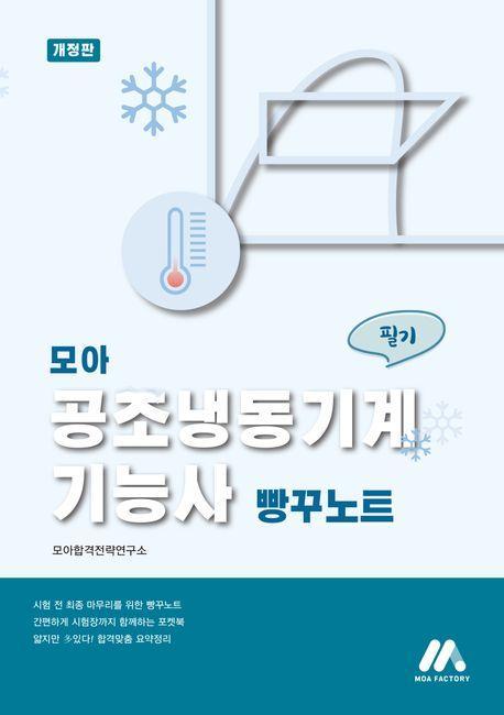 모아 공조냉동기계 기능사 필기 빵꾸노트