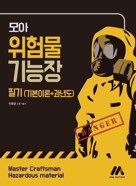 모아 위험물기능장 필기(기본이론+과년도)