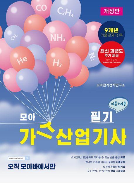 모아 가스산업기사 필기(이론+기출 9개년)