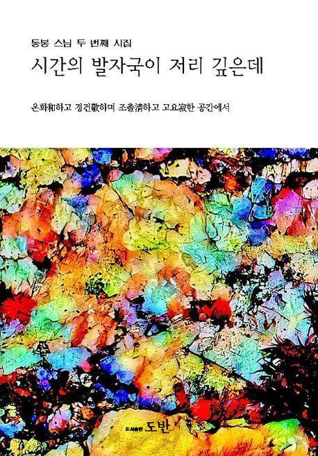시간의 발자국이 저리 깊은데