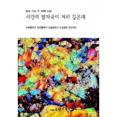 시간의 발자국이 저리 깊은데