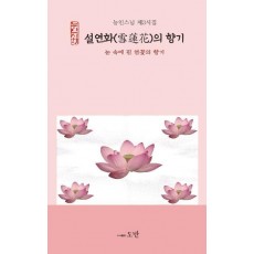 설연화의 향기