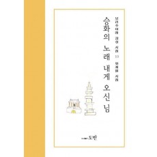 승화의 노래 내게 오신 님