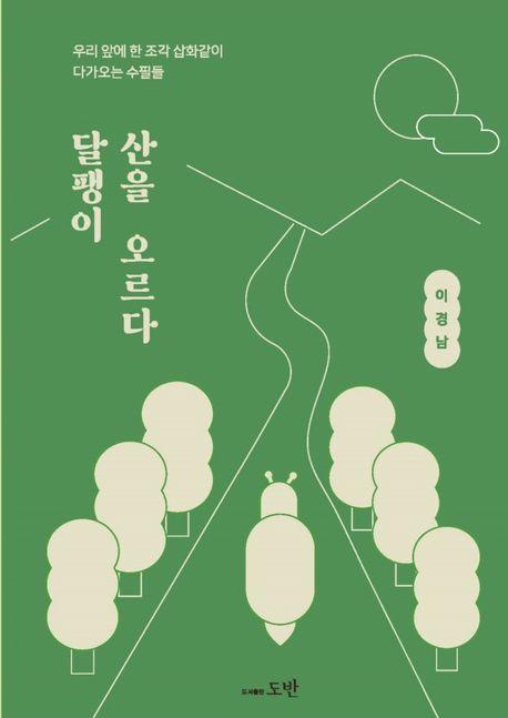 달팽이 산을 오르다