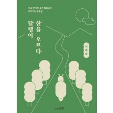 달팽이 산을 오르다