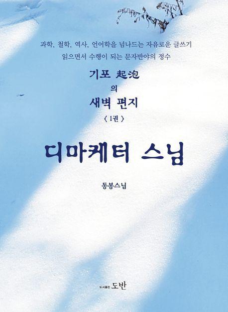 기포의 새벽 편지 1: 디마케터 스님