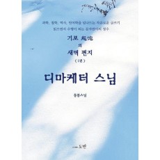 기포의 새벽 편지 1: 디마케터 스님