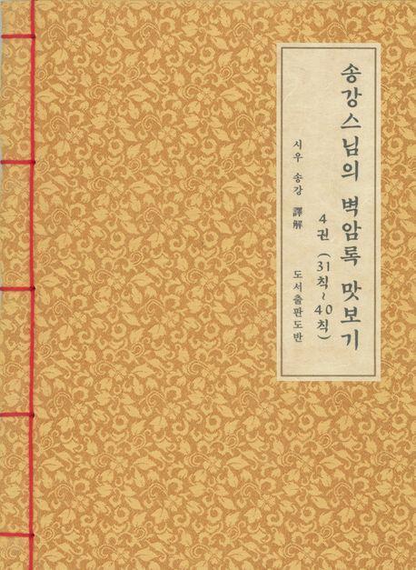 벽암록 맛보기 4