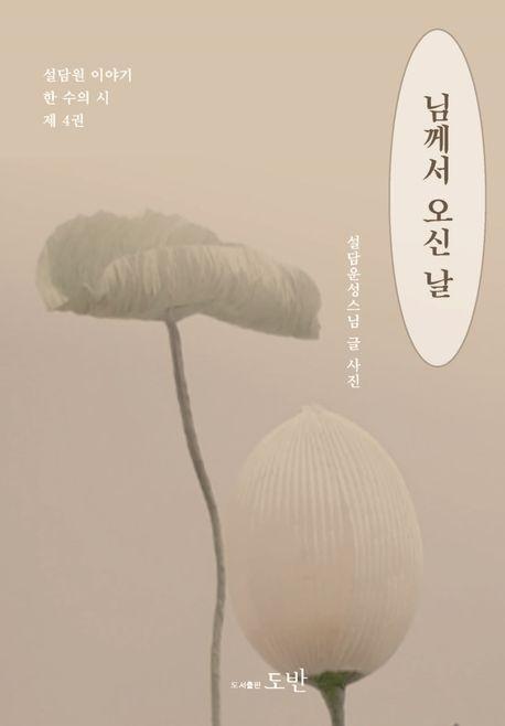 님께서 오신 날