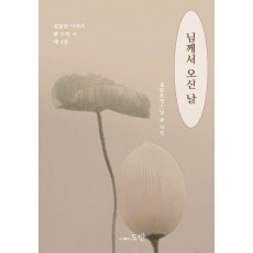 님께서 오신 날
