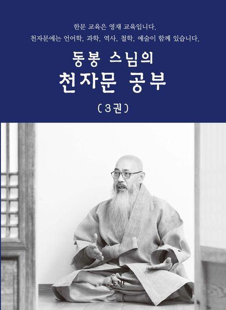 동봉 스님의 천자문 공부 3