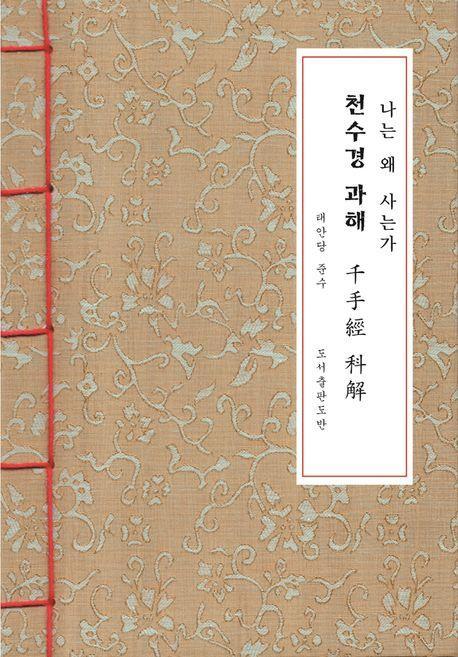 천수경 과해 한지본(A5)