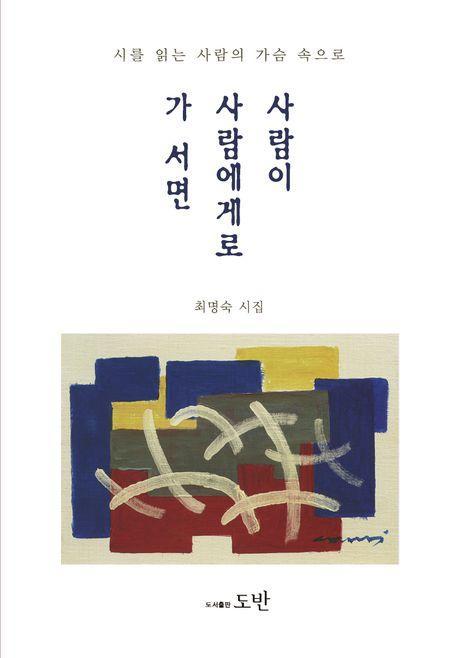 사람이 사람에게로 가 서면