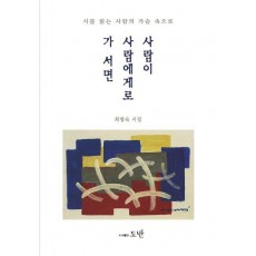 사람이 사람에게로 가 서면