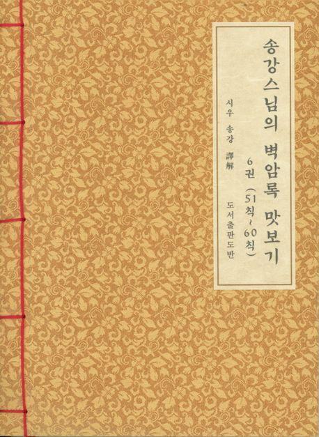 송강스님의 벽암록 맛보기 6(51칙~60칙)(한지본)