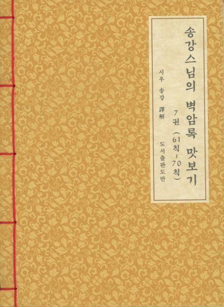 송강스님의 벽암록 맛보기 7(61칙~70칙)(한지본)