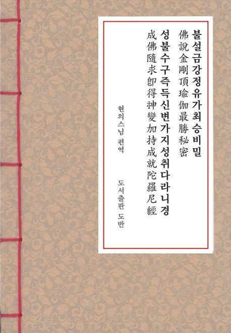 불설금강정유가최승비밀 성불수구즉득신변가지성취다라니경(수구성취다라니경)(한지본)(A5)
