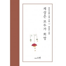 세상은 모두가 희망