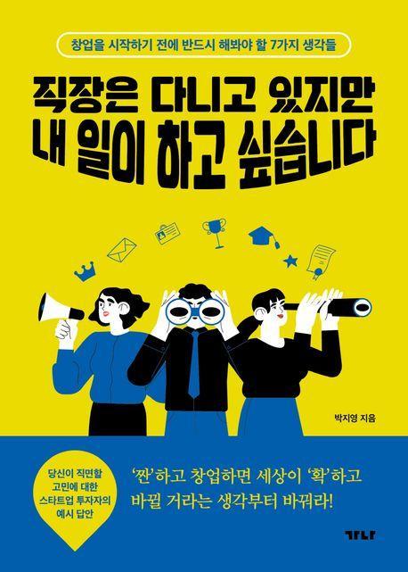 직장은 다니고 있지만 내 일이 하고 싶습니다