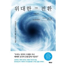 위대한 전환