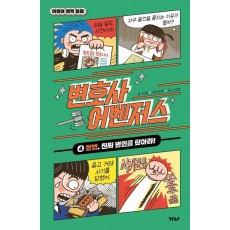 변호사 어벤저스 4: 형법, 진짜 범인을 찾아라!