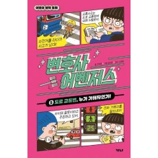 변호사 어벤저스 5: 도로 교통법, 누가 가해자인가!