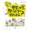 환경 사건, 정말 그런 일이 있었다고요