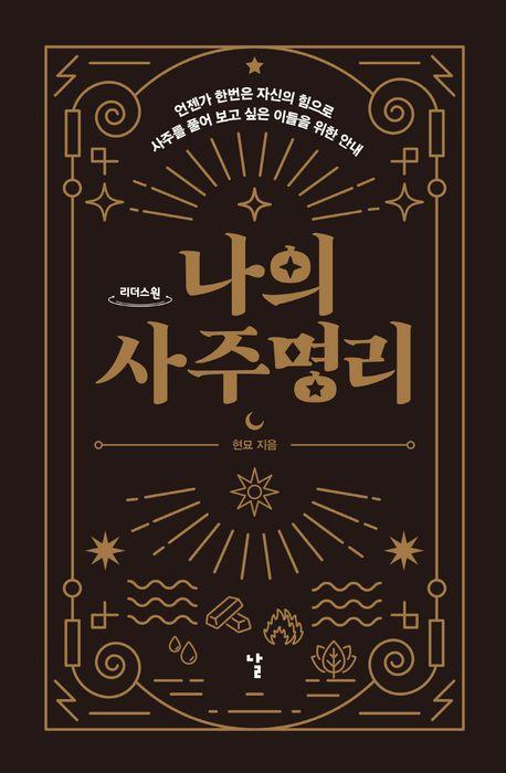나의 사주명리(큰글자도서)