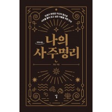 나의 사주명리(큰글자도서)