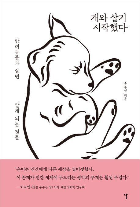 개와 살기 시작했다