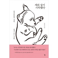 개와 살기 시작했다