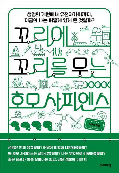 꼬리에 꼬리를 무는 호모 사피엔스