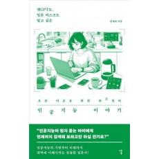 요즘 어른을 위한 최소한의 인공지능 이야기
