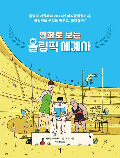올림픽 세계사