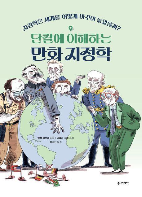 단칼에 이해하는 만화 지정학