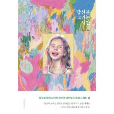 당신을 그리는 시간