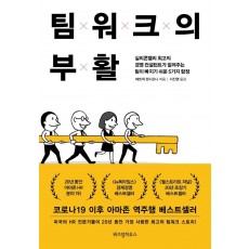 팀워크의 부활