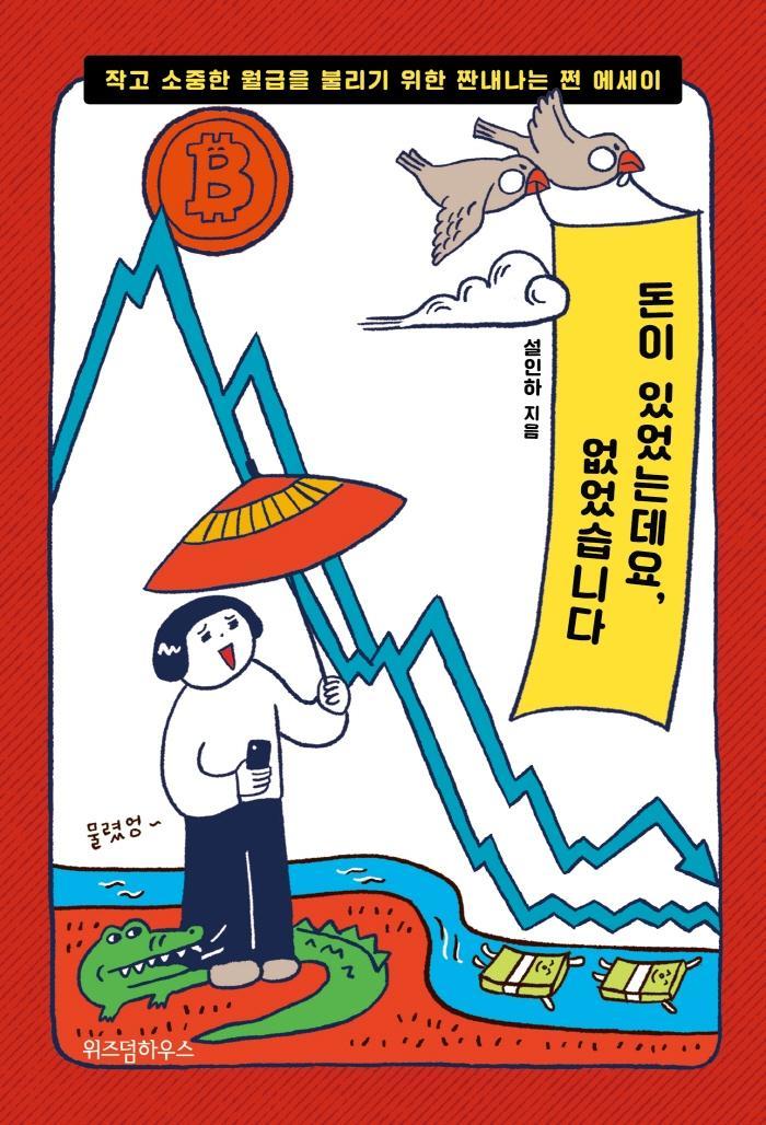 돈이 있었는데요, 없었습니다