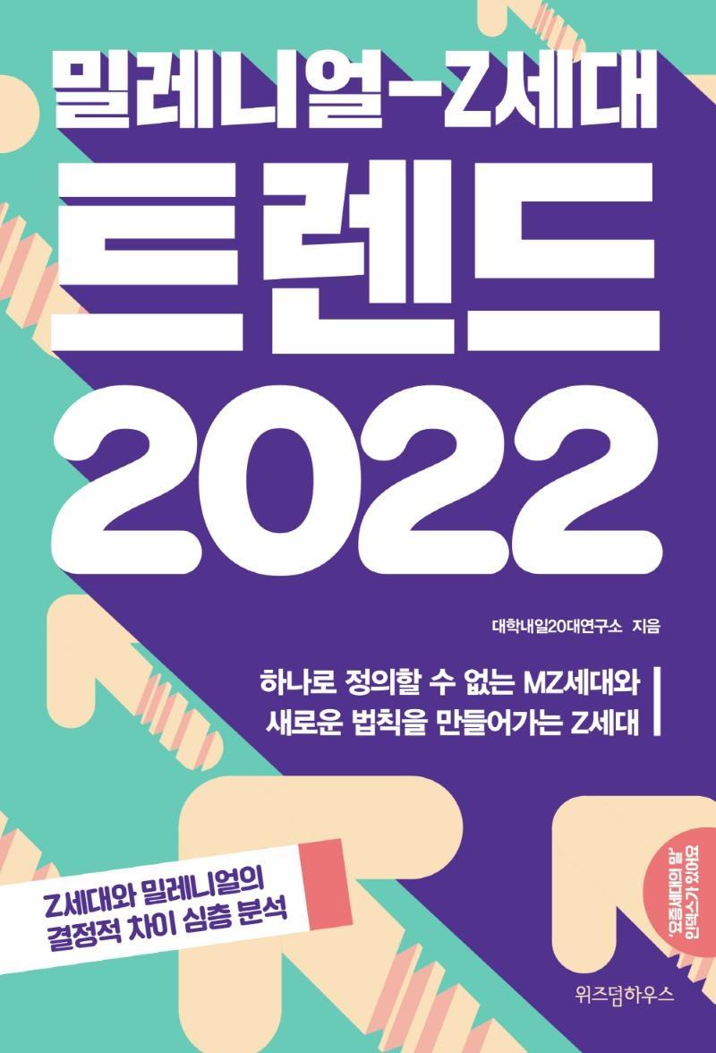 밀레니얼-Z세대 트렌드 2022