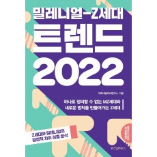 밀레니얼-Z세대 트렌드 2022