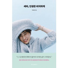 세리, 인생은 리치하게