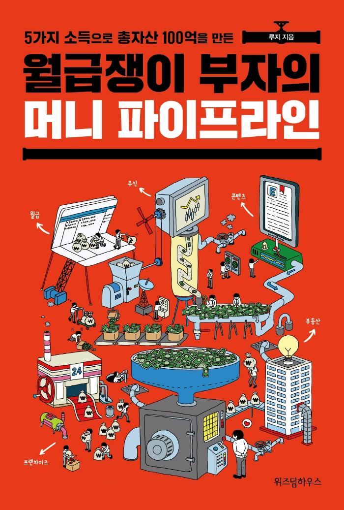 5가지 소득으로 총자산 100억을 만든 월급쟁이 부자의 머니 파이프라인