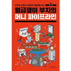 5가지 소득으로 총자산 100억을 만든 월급쟁이 부자의 머니 파이프라인