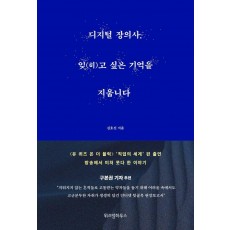 디지털 장의사, 잊(히)고 싶은 기억을 지웁니다