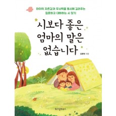 시보다 좋은 엄마의 말은 없습니다