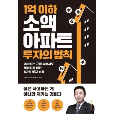 1억 이하 소액 아파트 투자의 법칙