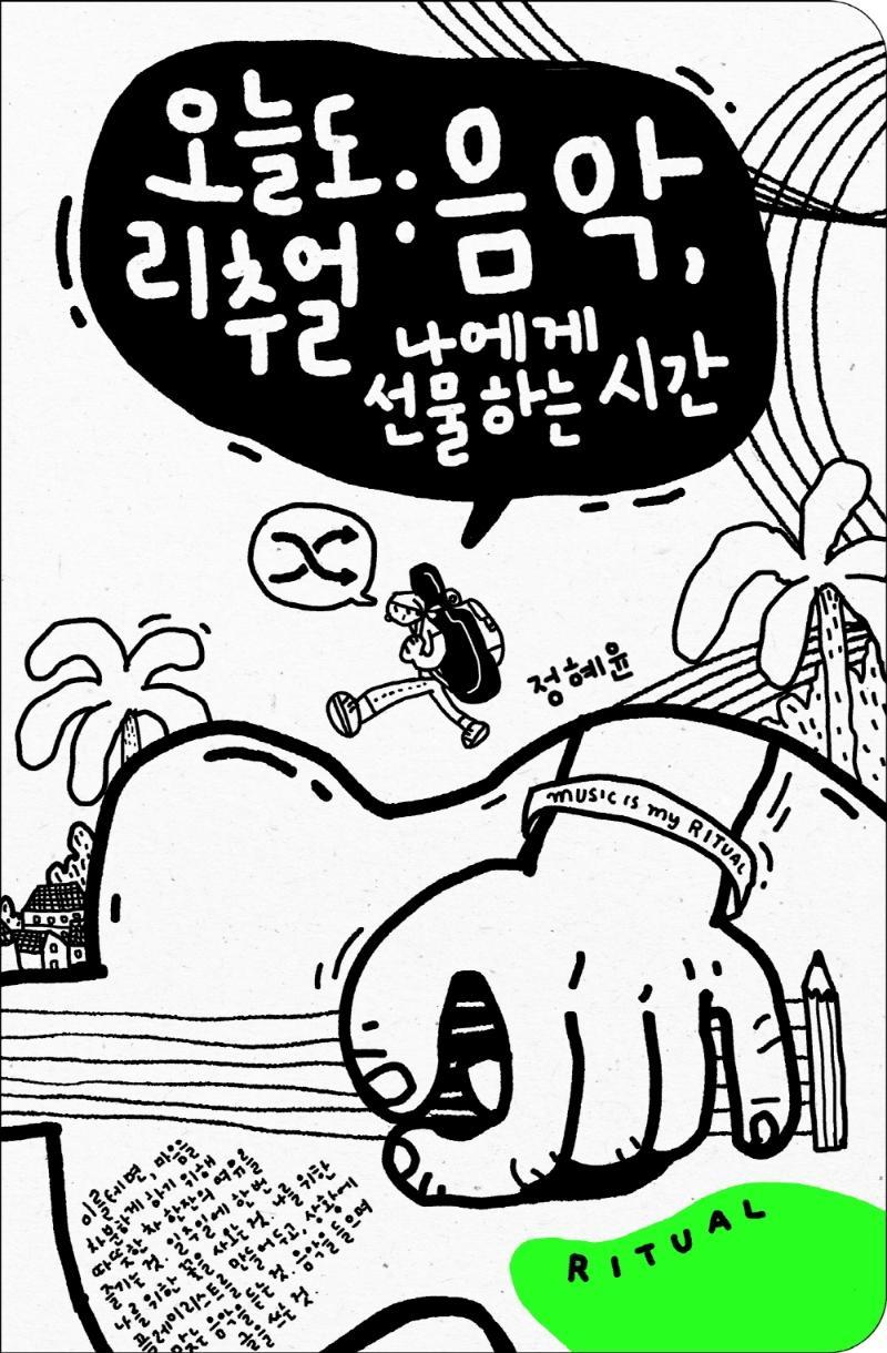 오늘도 리추얼: 음악, 나에게 선물하는 시간