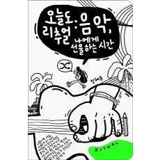 오늘도 리추얼: 음악, 나에게 선물하는 시간