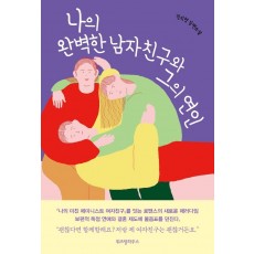 나의 완벽한 남자친구와 그의 연인