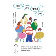 아니 요즘 세상에 누가